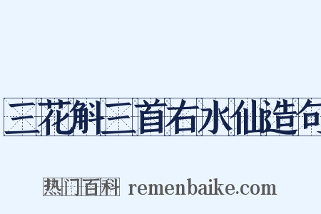 三花斛三首右水仙造句是什么意思的图片